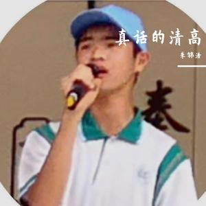 真话的清高