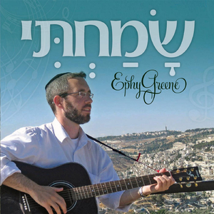 Yisbarach (feat. Shlomo Katz & Yosef Karduner)