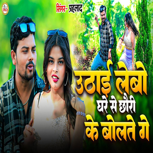 Uthai Lebo Ghare Se Chhari Ke Bolte Ge