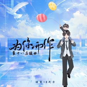 为你而作（听潮阁T.崔十八应援曲）