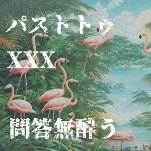 ベクモナシムナシ