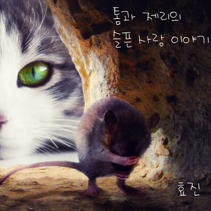 톰과 제리의 슬픈 사랑 이야기 (Inst.)