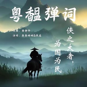 侠之大者，为国为民