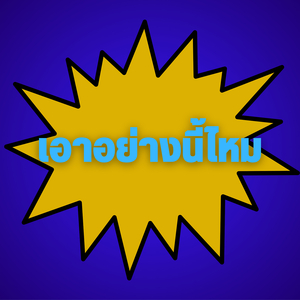 เอาอย่างนี้ไหม