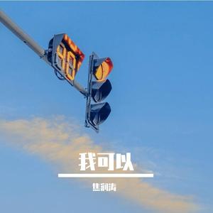 我可以