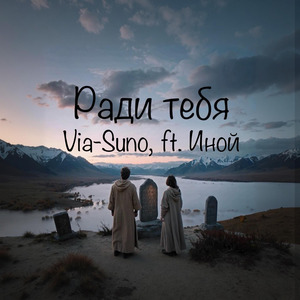 Ради тебя (feat. Иной)