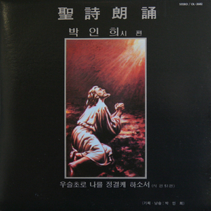 시편 51편(6절~16절)