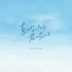 夏になったら君に恋して