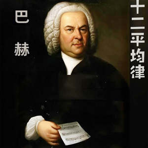 巴赫十二平均律 No.1 C大调前奏曲