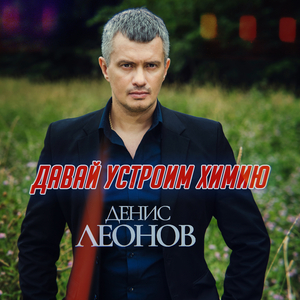 Давай устроим химию