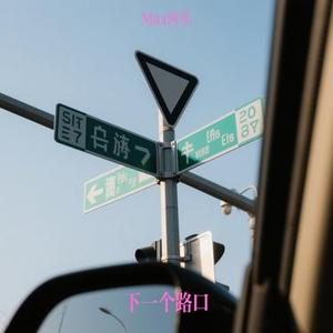 下一个路口