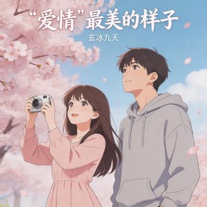 “爱情”最美的样子