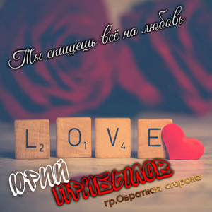 Ты спишешь всё на любовь