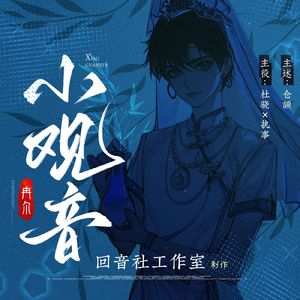 诸法空相——有声剧《小观音》主题曲