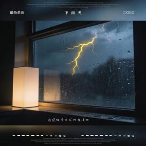 下雨天