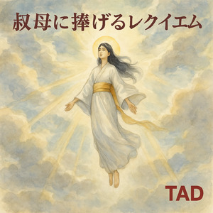 鎮魂歌 レクイエム