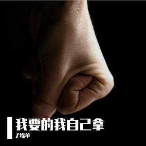 我要的我自己拿