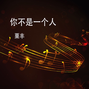 你不是一个人