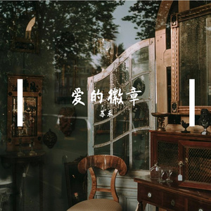 爱的徽章