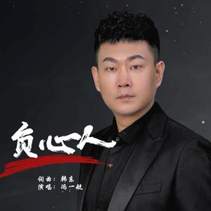 负心人 (一航版)