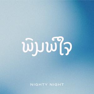 พิมพ์ใจ