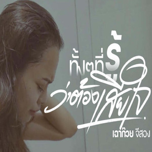 ทั้งๆที่รู้ว่าต้องเสียใจ