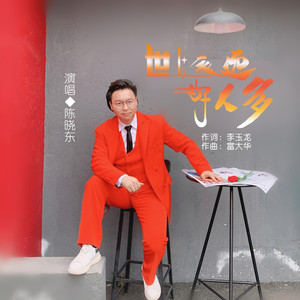 世上永远好人多 (伴奏)