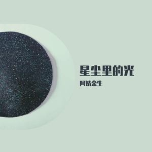 星尘里的光（Demo）