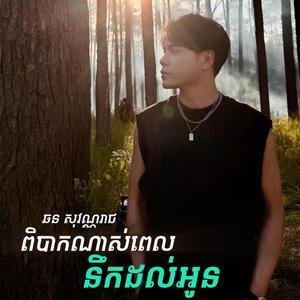 ពិបាកណាស់ពេលនឹកដល់អូន