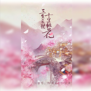 三生三世十里桃花