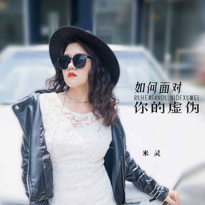 如何面对你的虚伪 (DJ默涵版)