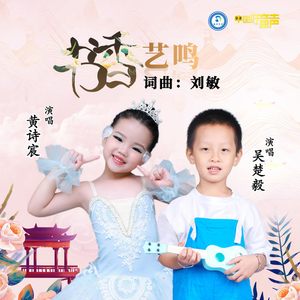 书香艺鸣