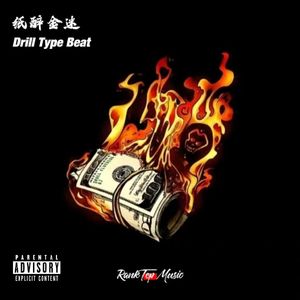 "纸醉金迷"Drill Type Beat Fminor 142BPM
