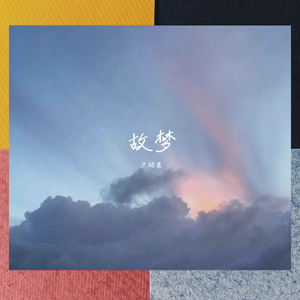 故梦