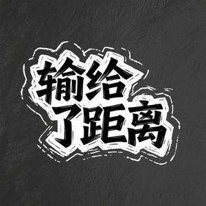 输给了距离