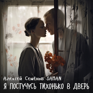 Я постучусь тихонько в дверь