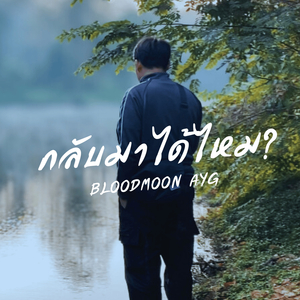 กลับมาได้ไหม