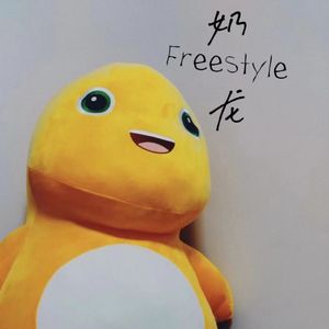 奶龙Freestyle