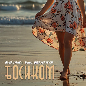 Босиком (Original Mix)