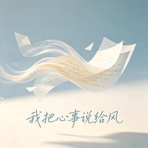 我把心事说给风 (0.9x) (落日微醺 Remix)