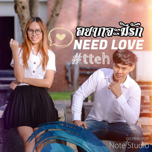 อยากจะมีรัก