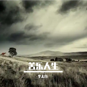 苦乐人生 伴奏