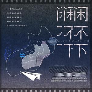 闲不下（Keep bu$y）（Prod. by 10K）