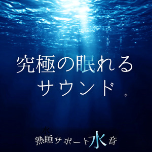 究極の眠れるサウンド 安眠と水の癒し