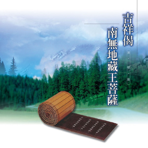 吉祥偈 (演唱篇)