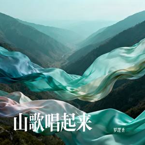 山歌唱起来
