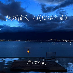 恨海情天（我给你自由）