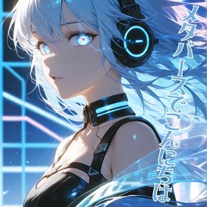 メタバースでこんにちは