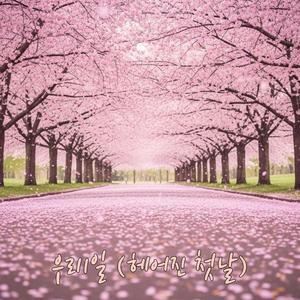 우리1일 헤어진 첫날..