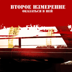 Второе измерение